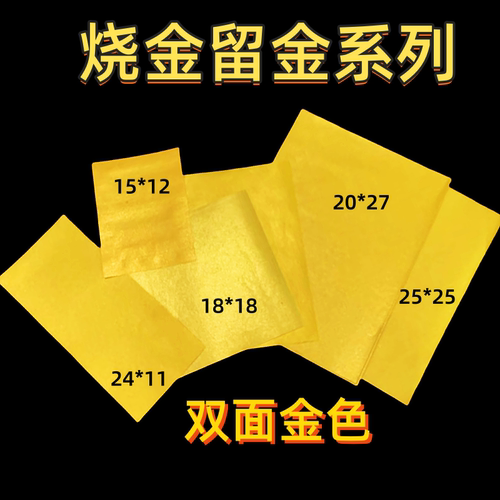 包邮200张多款烧金粉纸金箔纸 烧金留金纸各种尺寸