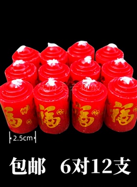 4.5cm高福蜡烛供佛蜡烛灯红烛婚庆家用照明红蜡烛乔迁奉供小蜡烛