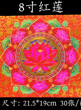 8寸红色莲花金1包约30张双面彩印一面烫金手工折纸莲花元宝纸烧纸