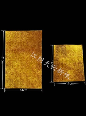 黄金箔压纹折元宝纸金箔纸银箔纸烧纸元宝铜钱上海金软折纸黄标纸
