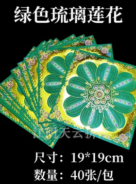 绿色琉璃双面九色九品莲花金手工折纸元宝烫金19*19厘米