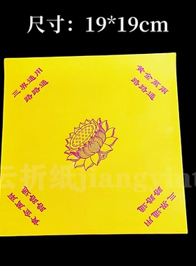 黄色通用莲花折纸不烫金正方形双面彩印加厚款莲花纸尺寸19x19厘