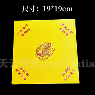 黃色通用蓮花折紙不燙金正方形雙面彩印加厚款 蓮花紙尺寸19x19厘