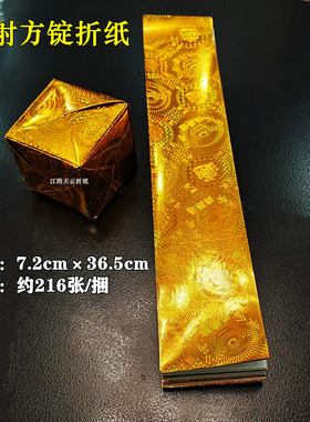 镭射金色方锭折纸元宝纸折元宝金纸元宝折叠纸金箔纸7.3*36.5cm