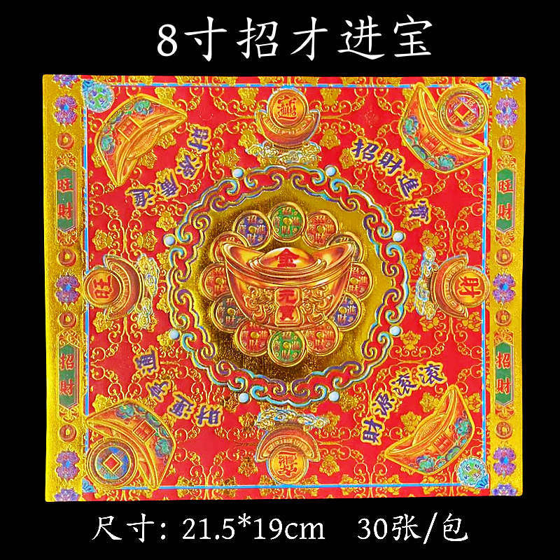 8寸招才进宝1包约30张双面彩印一面烫金手工折纸莲花元宝纸烧纸