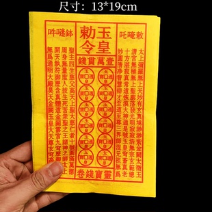 包郵 assistant content 19厘米黃裱紙玉皇錢萬貫玉皇通寶900張 role