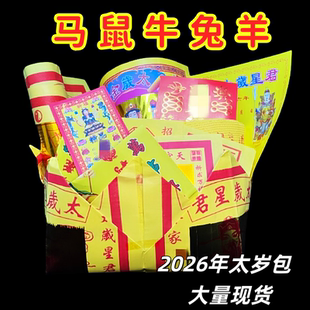 2026年拜太岁马年十包包邮马鼠兔牛羊邢冲破值谢太岁包生肖批发