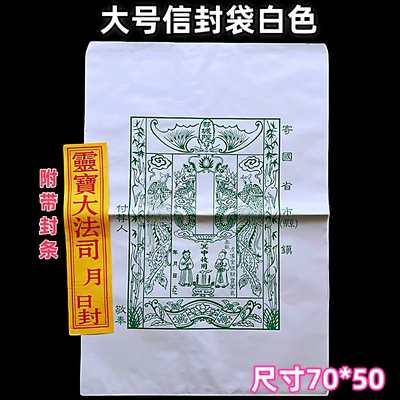 祭祖送钱包袱袋子装元宝寒衣烧纸钱 邮包封包祭祀信封袋70*50厘米