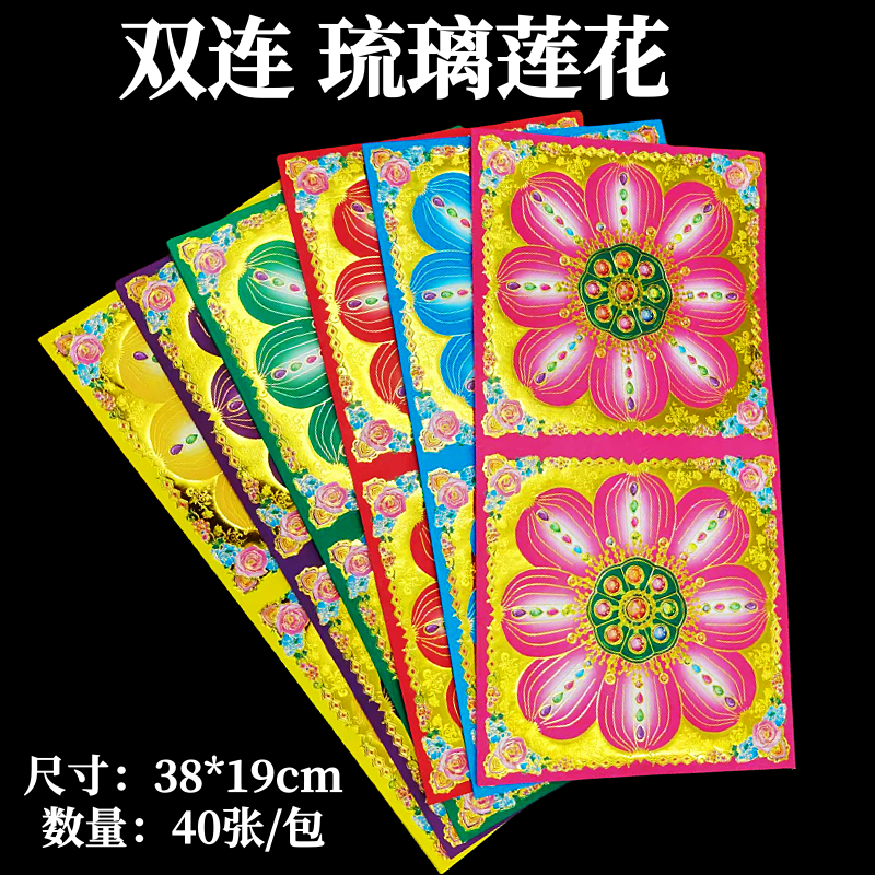 38*19cm琉璃花双面彩印莲花金纸手工折纸六色双连元宝烫金莲花