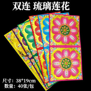 38*19cm琉璃花双面彩印莲花金纸手工折纸六色双连元宝烫金莲花纸