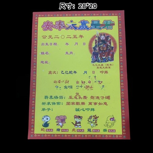 2025年蛇年太岁表文疏文吴遂星君生肖纸太岁纸双面彩印加厚文书纸