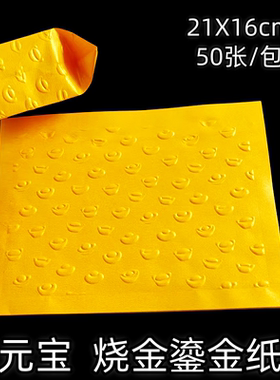 元宝压纹钢印烧金留金纸21X16cm黄色压花纹祭祀用品50张装