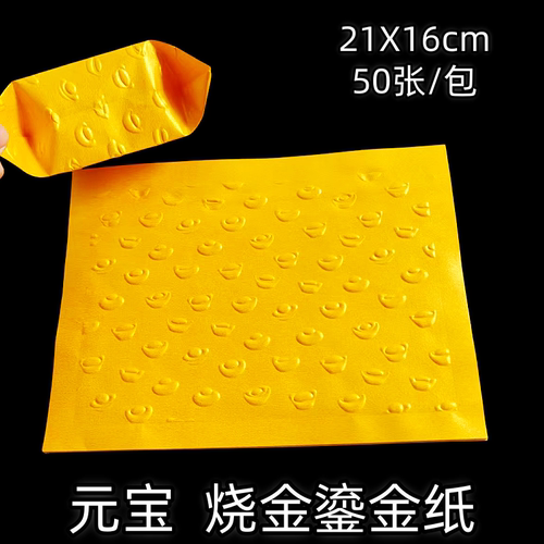 元宝压纹钢印烧金留金纸21X16cm黄色压花纹祭祀用品50张装