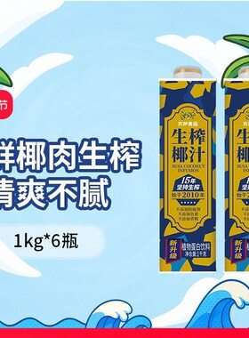 SUSA苏萨生榨椰汁特种兵椰子汁椰奶1L装方盒