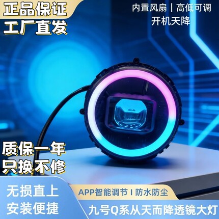 九号Q系85W从天而降大灯APP可调光圈大灯高低APP可调直上小q透镜