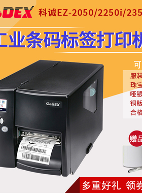 GODEX科诚EZ-2050i 2250i 2350i工业型条码打印机洗水唛服装吊牌珠宝合格证商用仓库工程不干胶标签打印机