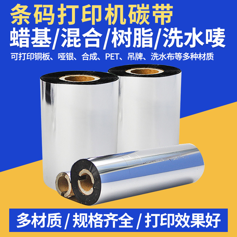 【工厂直销】蜡基混合基树脂碳带