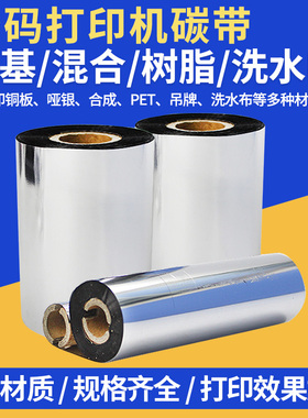 蜡基混合基树脂碳带卷110X300m 50 60 70 80 90 100条码标签打印机不干胶铜版贴纸吊牌PET哑银墨带洗水唛色带