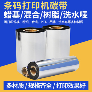 蜡基混合基树脂碳带卷110X300m 标签打印机不干胶铜版 100条码 贴纸吊牌PET哑银墨带洗水唛色带
