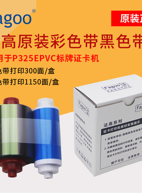 Fagoo 法高证卡打印机P325E标牌打印机原装全格彩色带黑色带