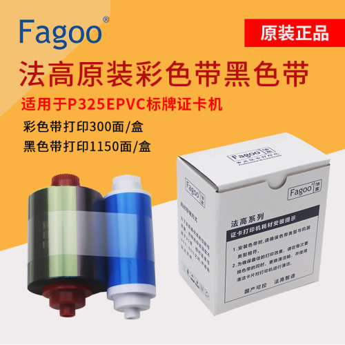 P325E证卡机机原装彩色带黑色带