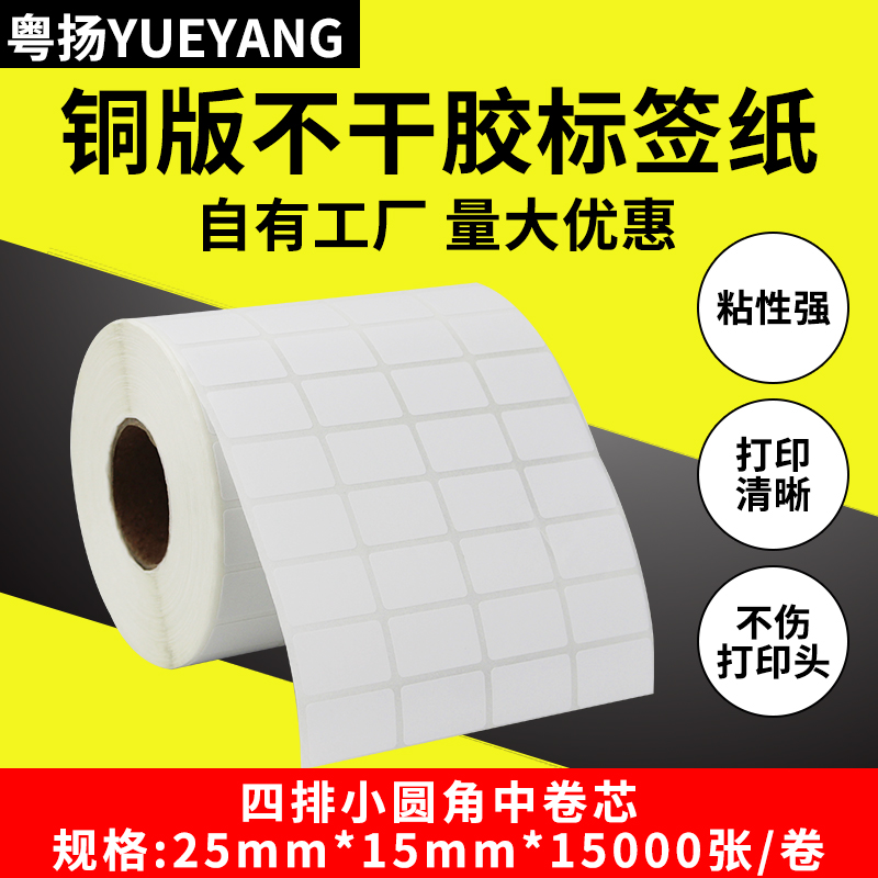 粤扬铜版不干胶标签25*15*15000