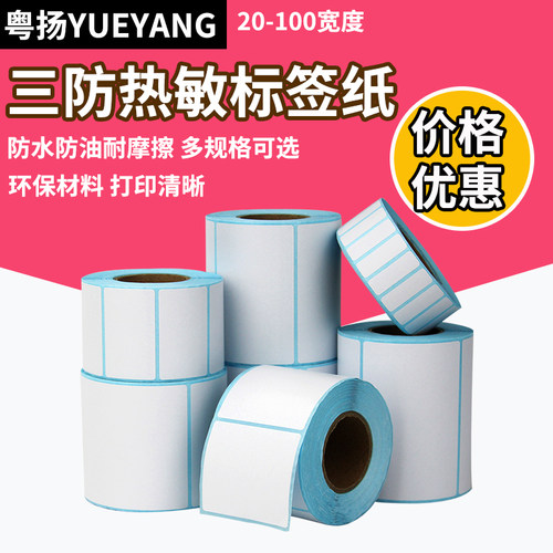 粤扬快递面单奶茶店热敏贴纸
