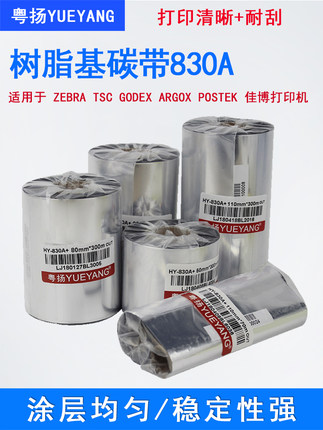 源阳树脂条码带830A +树脂色带110X300珠宝标签色带高温色带Tsc嘉