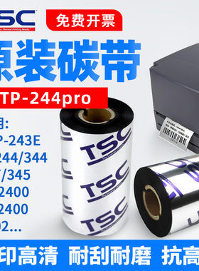 【打印清晰/抗高温/防刮耐磨】TSC标签碳带244pro打印机色带110mm*300m蜡基混合基全树脂碳带条码纸碳带卷