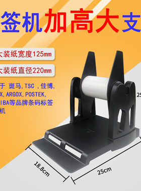 条码标签打印机支架TSC佳博科诚GODEX博思得POSTEK斑马ZEBRA立象条码机外置纸洗水唛布通用加高大支架配件