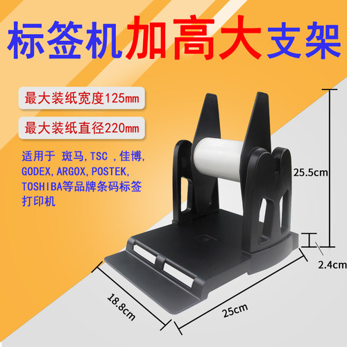 条码标签打印机洗水唛铜版纸支架