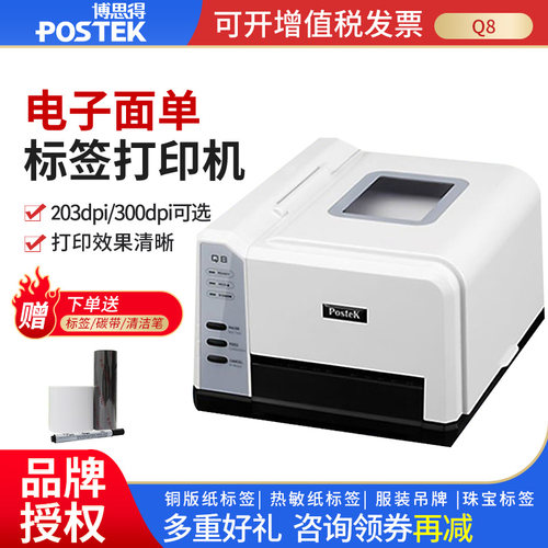 POSTEK博思得Q8贴纸标签打印机
