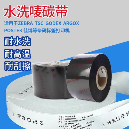 粤扬黑色红色白色蓝色水洗唛碳带