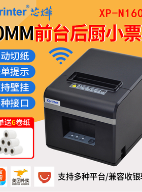 xprinter芯烨XP-A160M/N160II/Q200蓝牙WIFI热敏小票打印机美团外卖网口厨房后厨打餐饮点菜单收银小票机
