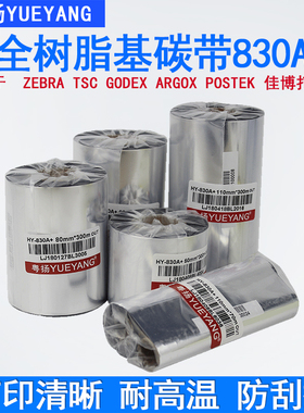粤扬全树脂碳带830A+增强树脂基110x300m色带固定资产珠宝哑银不干胶多功能TSC斑马科诚立象条码打印机碳带卷
