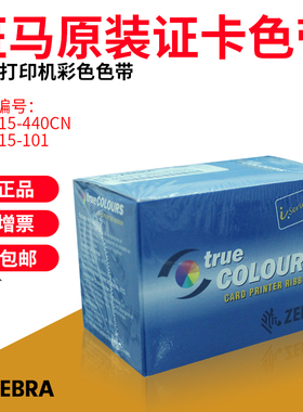 ZEBRA斑马P330i证卡打印机色带800015-440CN/301斑马P430I/310I原装彩色黑色带