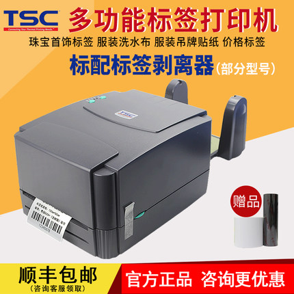 TSC标签打印机ttp244pro/4503/300A条码不干胶珠宝合格证洗水唛吊牌仓库商超价格贴纸带切刀热转印碳带标签机