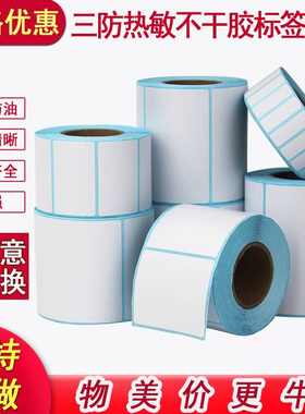 三防热敏标签纸不干胶60*40*20*30*100E邮宝条码打印机定制快递空白防水防油奶茶超市电子秤白红蓝绿色贴纸