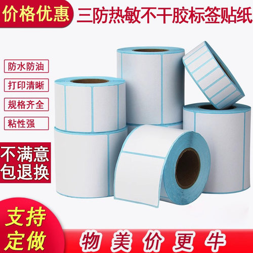 【优质好货】三防热敏标签打印纸