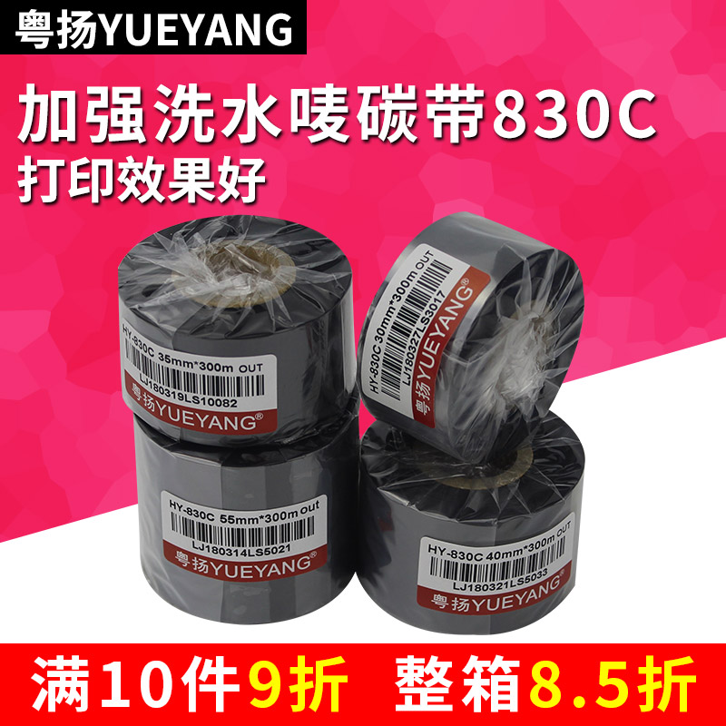 粤扬加强水洗唛条码碳带粤扬830C40 110mm 300m 条码打印机碳带