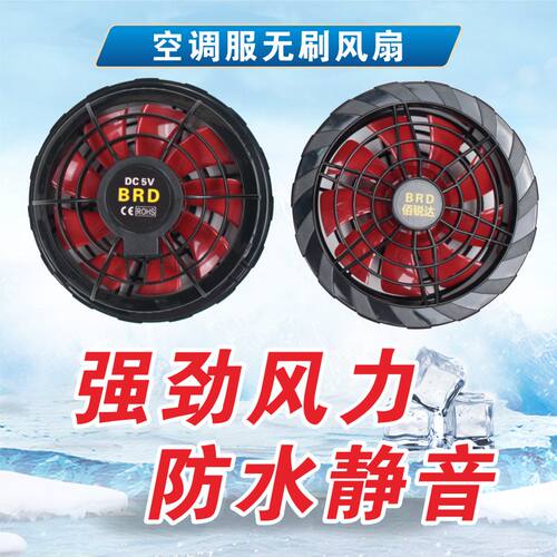无刷空调服暴力风扇配件