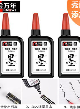金万年秀丽笔书法笔毛笔软笔20ml补充液黑色墨水软笔用墨水软头毛笔墨汁可加墨书法笔墨液秀丽笔补充液