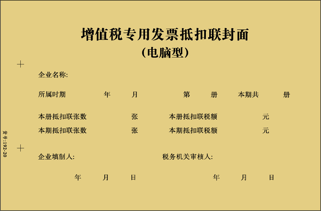 强林192-20开封面纸 增值税用发票抵扣联封面 电脑型300*150mm