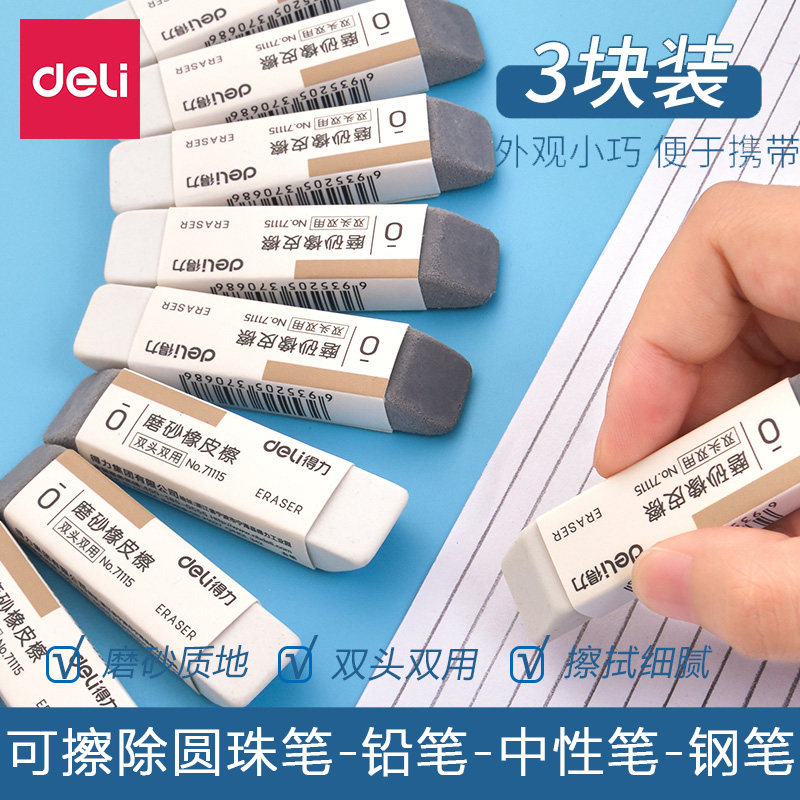 得力磨砂双头两用可擦高光橡皮擦