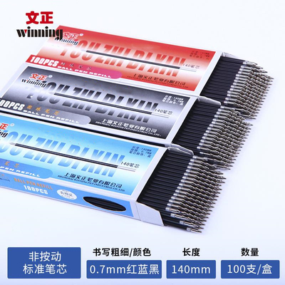 文正1盒100根替芯原子笔圆珠笔芯