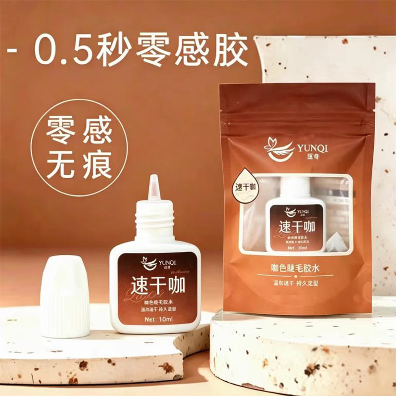 蕴奇速干咖色睫毛胶水0.5秒速干