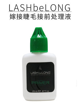LASHbeLon睫毛嫁接前置处理液