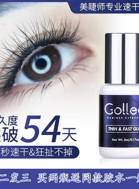 Gollee古梨小蓝瓶嫁接假睫毛胶水