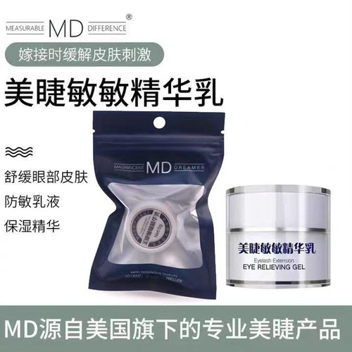 MD眼部防敏乳抗过敏美睫专用