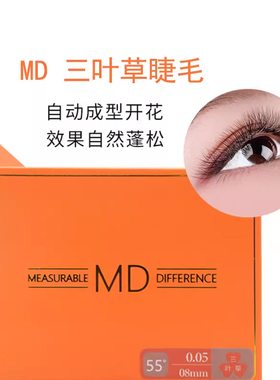 MD三叶草0.05嫁接假眼睫毛柔软
